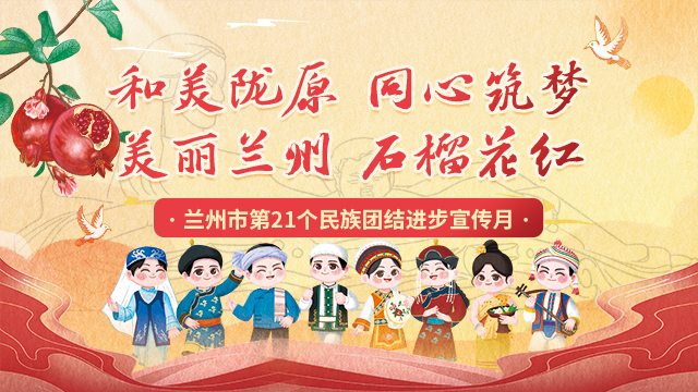 蘭州市第21個民族團結進步宣傳月